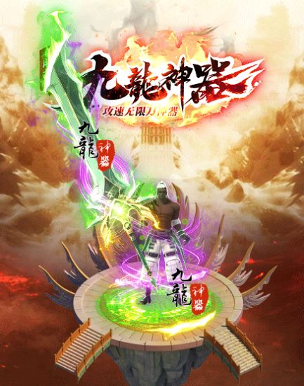 九龙攻速无限刀神器手游官方最新版截图1: