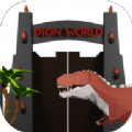 逃出恐龙世界游戏手机版下载安装（DinoWorld）