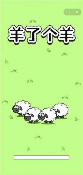 羊那个羊游戏图1