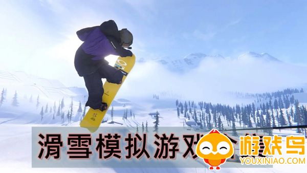 滑雪模拟游戏合集