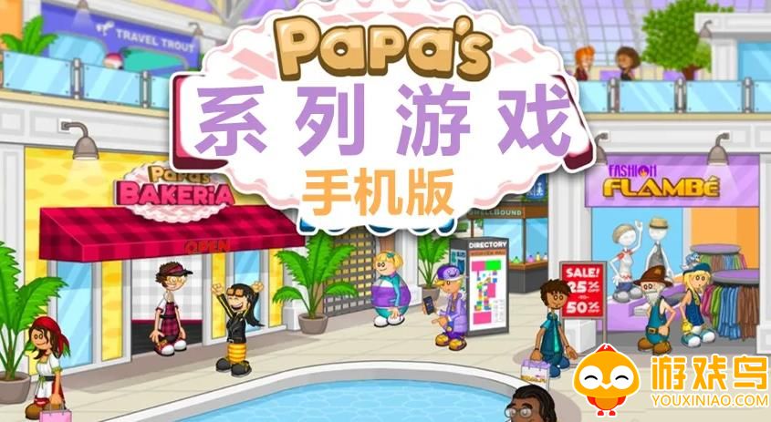 papas系列游戏合集