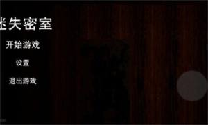 迷失密室游戏中文手机版图片1