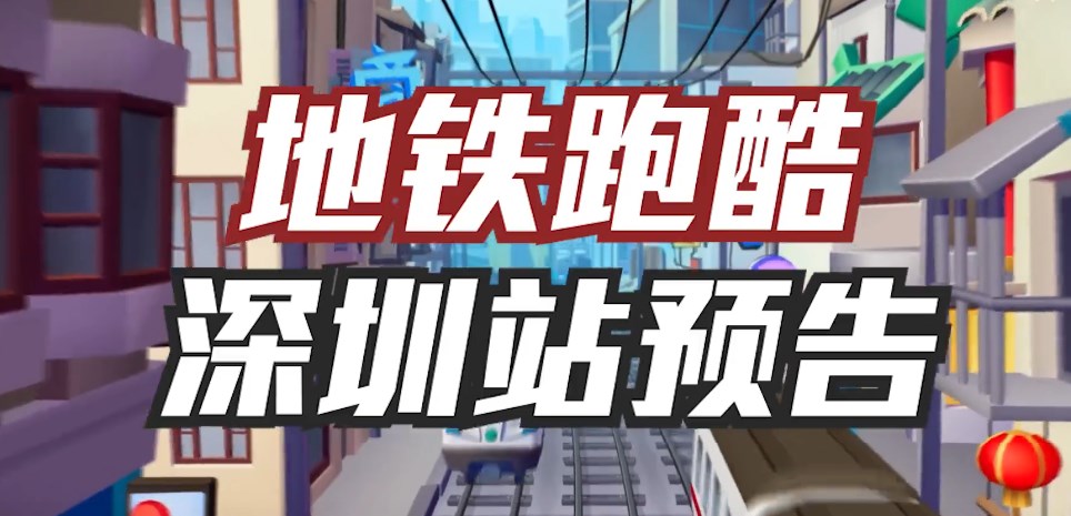 地铁跑酷深圳国际版最新版图4:
