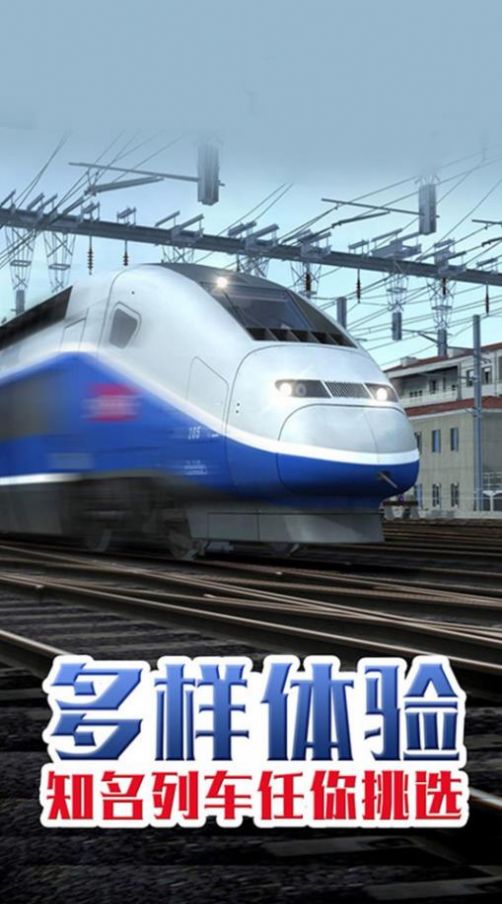 超级火车模拟游戏安卓手机版图1: