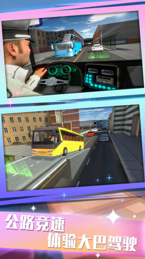 城际大巴驾驶模拟手机版图1