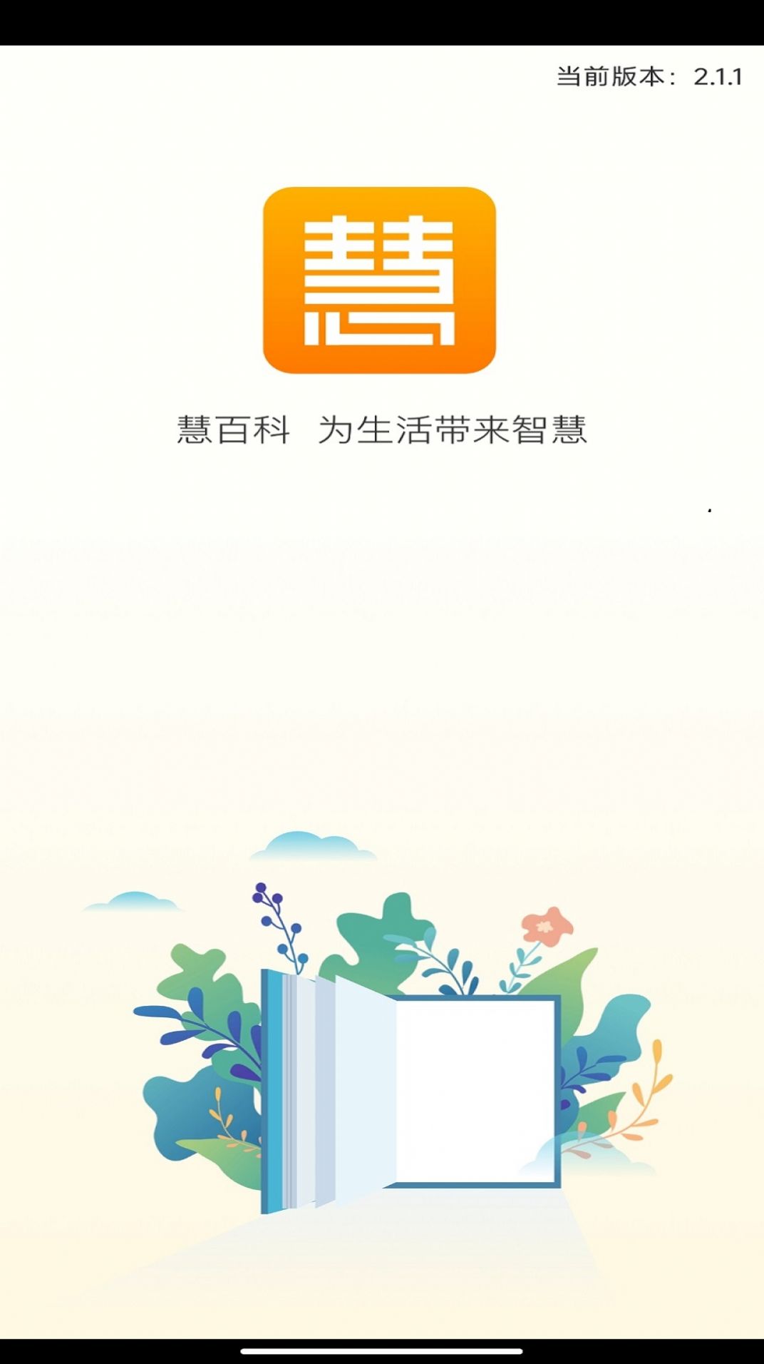 慧百科生活服务信息app官方版截图3: