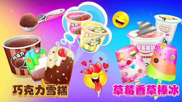 冰淇淋雪糕棒冰游戏最新版图1:
