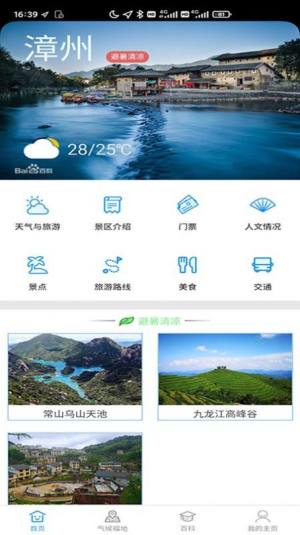 漳州气候福地旅游气象服务系统APP手机版图片1