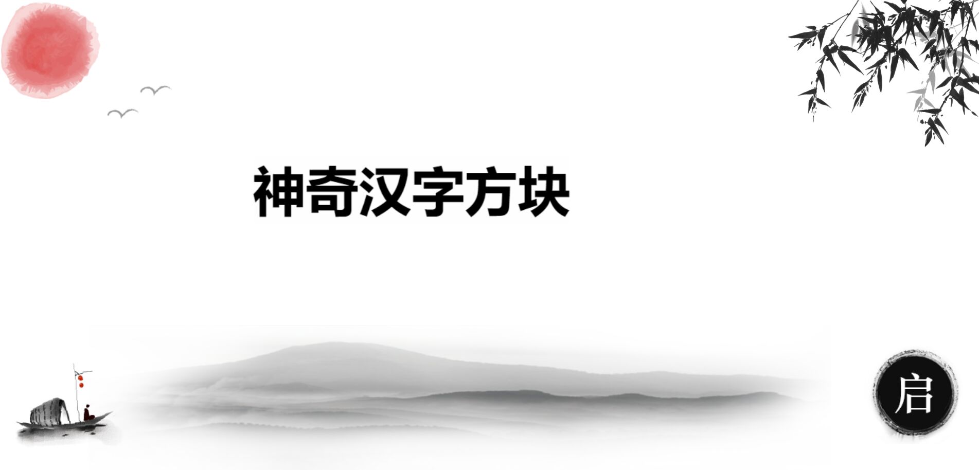 神奇汉字方块游戏安卓版下载图4:
