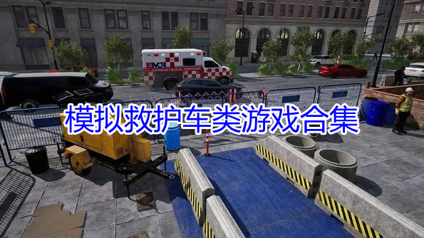 模拟救护车类游戏合集