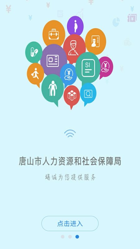 唐山人社手机APP官方下载安装2022图1: