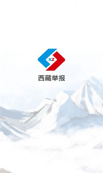 西藏举报奖励app官方版图3: