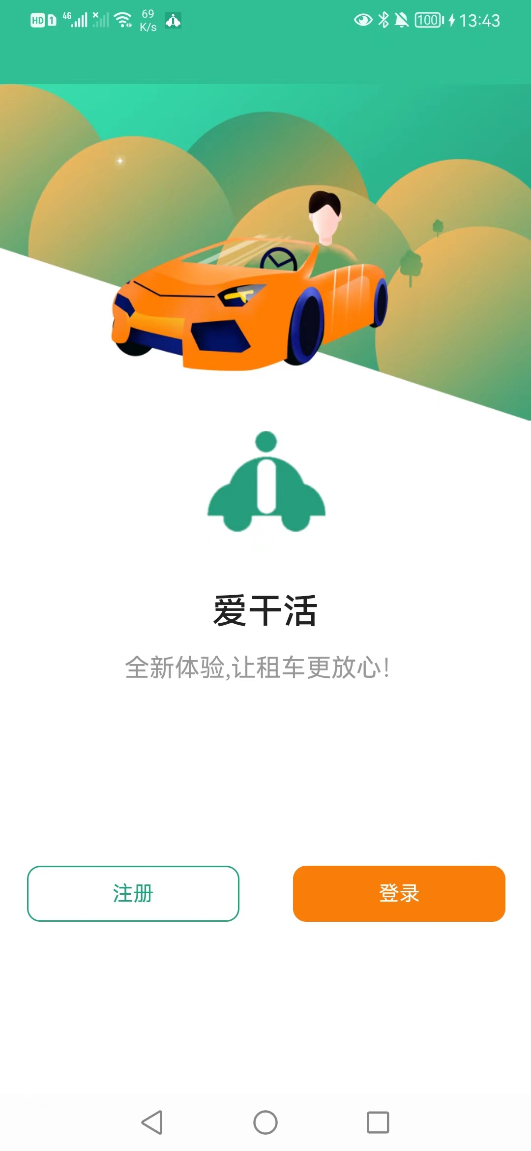 爱干活租车app最新版图2: