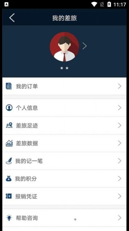 鄂准行差旅服务app安卓版图3: