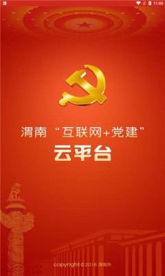 渭南互联网党建云平台APP下载安装官方版2022图1: