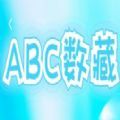 ABC数藏APP