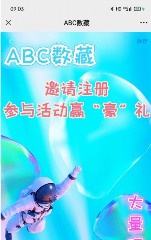 ABC数藏APP官方版图4: