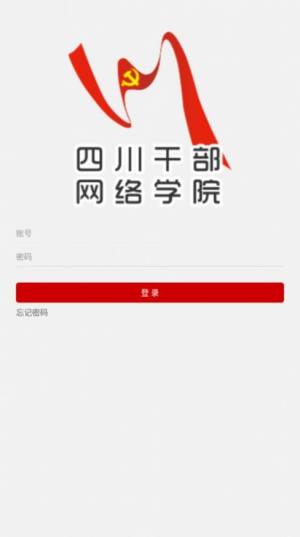 四川干部网络学院app图2