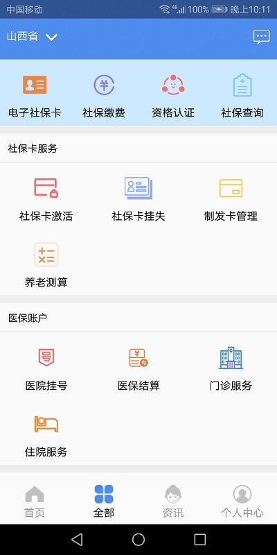 民生山西app免费下载安装安全官方版图1: