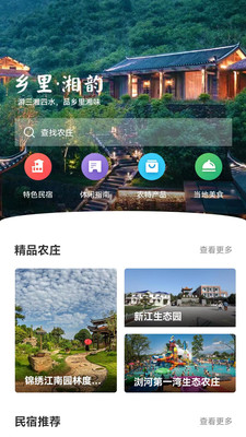 乡里湘韵旅游服务APP手机版图片1