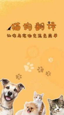 猫狗宠物翻译软件下载最新版图2: