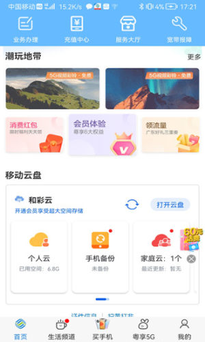 广东移动app下载安装2022图2