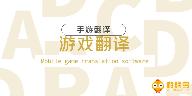 游戏翻译软件大全