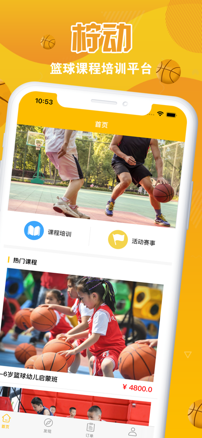 柠动篮球课程培训app官方版截图1:
