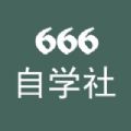 666自学社app