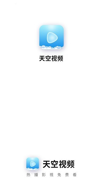 天空视频app官方下载ios苹果版图3: