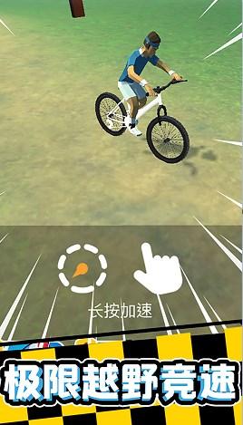 宅男自行车游戏安卓版下载图2: