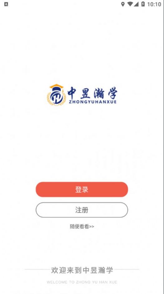 中昱瀚学教育app手机版图3: