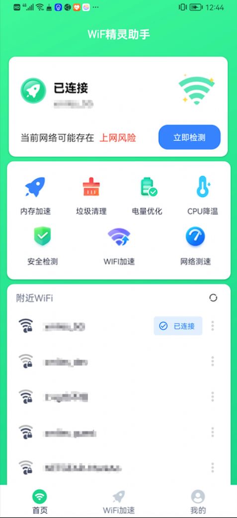 WiFi精灵助手app官方版4