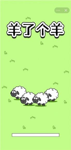 木糖羊了个羊离谱版下载手机版图3:
