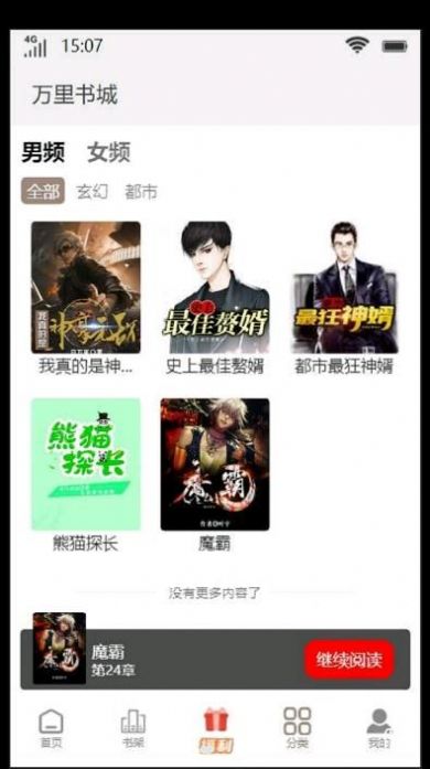 万里书城app手机版4