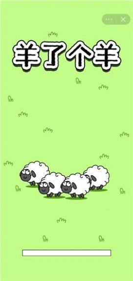 羊了个羊正版图1