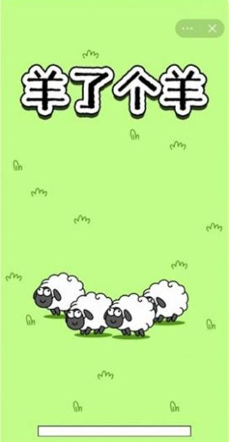 羊瞭個羊為什麼開始不瞭 羊瞭個羊遊戲不能玩瞭解決方法[多圖]圖片2