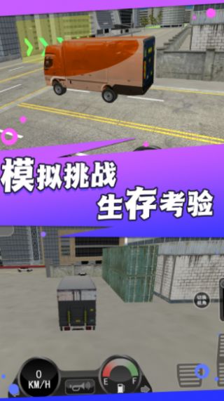 模拟卡车司机游戏手机版下载截图1: