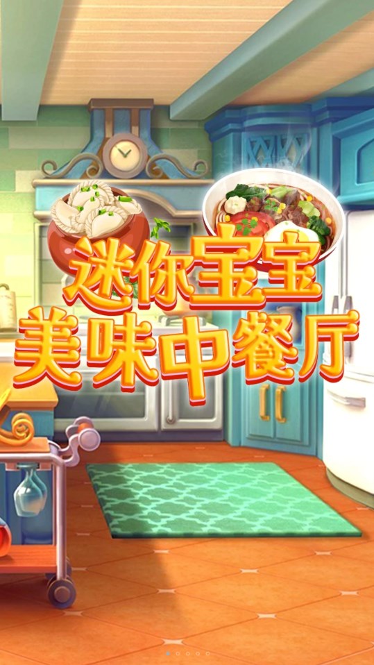 迷你宝宝美味中餐厅游戏官方版图1: