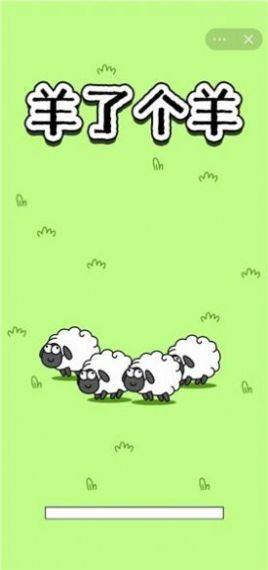 羊羊离谱版官方版图3