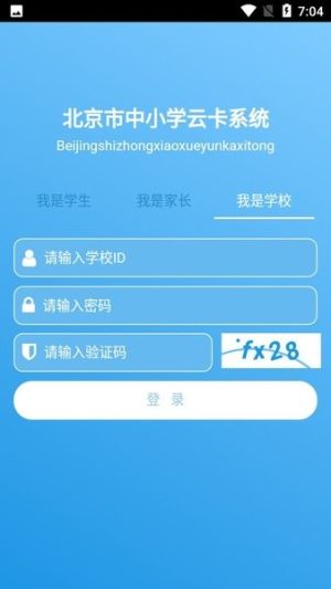 北京市中小学云卡系统官方app下载安卓版图片1