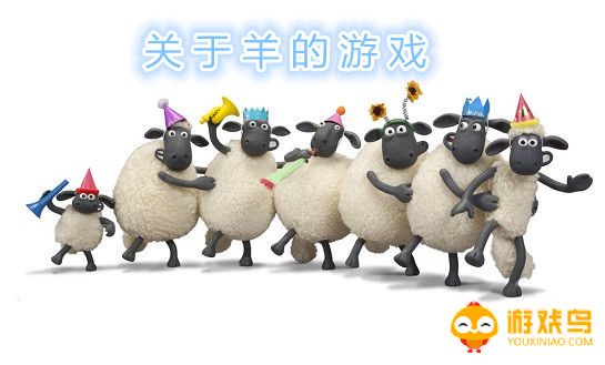 关于羊的游戏合集