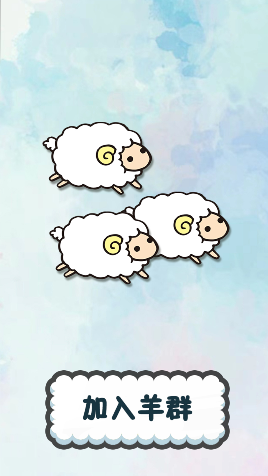 冒险岛羊羊大冒险移动版游戏下载安装图片1