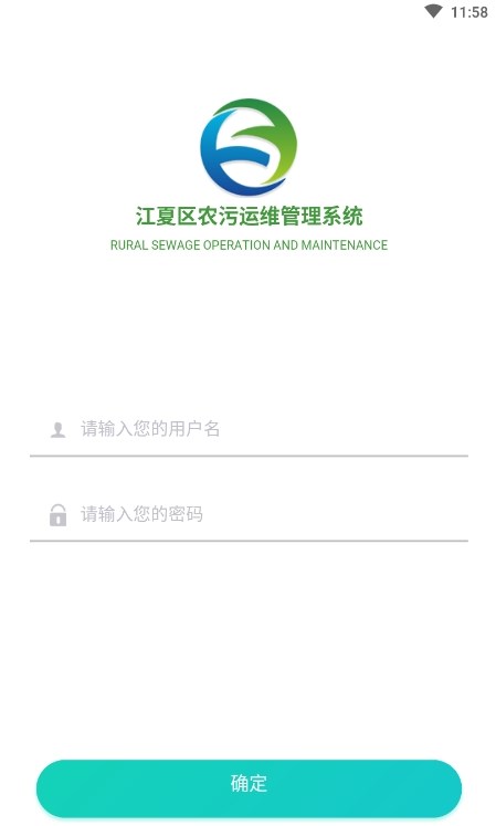 江夏农污生活污水处理维护APP最新版图1: