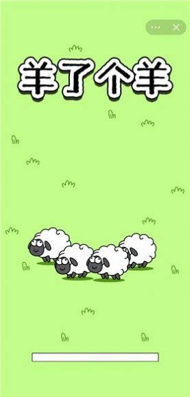羊了个羊手游图3