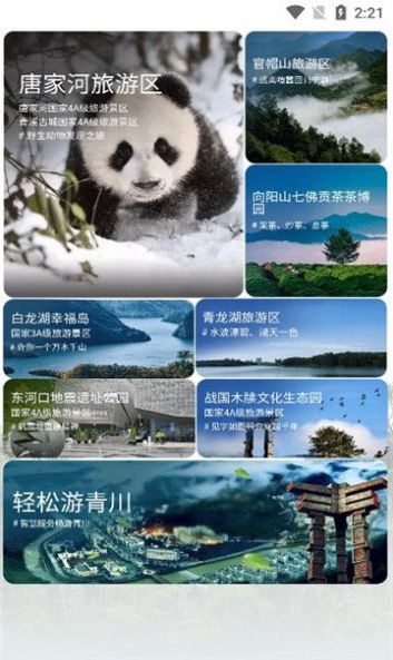 智游青川旅游app手机版图1: