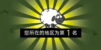 羊瞭個羊怎麼算過關 遊戲過關顯示截圖分享[多圖]圖片1