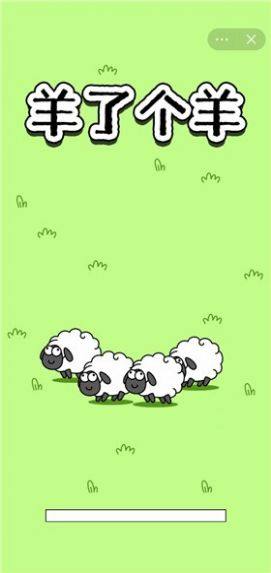 羊了个羊免广告图2
