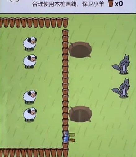 防止狼吃羊的小游戏安卓官方版图1: