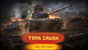 坦克粉碎城市冒险游戏图1